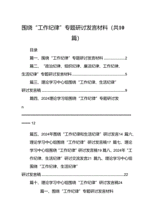 围绕“工作纪律”专题研讨发言材料10篇（精选版）.docx