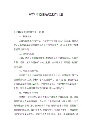 2024年酒店经理工作计划.docx