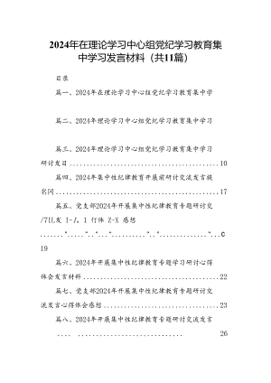 2024年在理论学习中心组党纪学习教育集中学习发言材料（共11篇）.docx