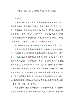 学习2024年党纪专题教育发言稿.docx