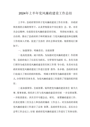 开展2024年上半年《党风廉政建设》工作总结汇报 （5份）_53.docx