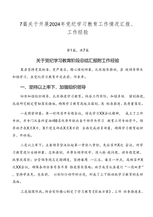 7篇关于开展2024年党纪学习教育工作情况汇报、工作经验.docx