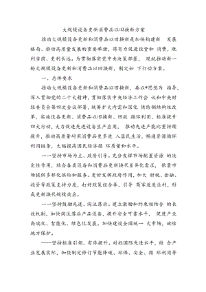 大规模设备更新消费品以旧换新方案.docx