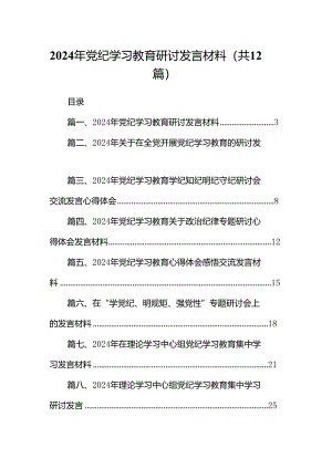 2024年党纪学习教育研讨发言材料12篇供参考.docx