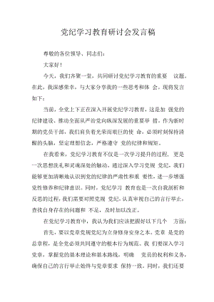 2024年学习党纪培训教育讲话稿.docx