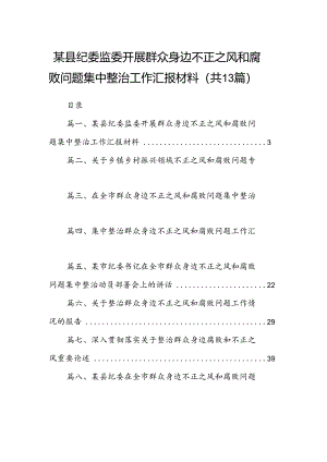 某县纪委监委开展群众身边不正之风和腐败问题集中整治工作汇报材料13篇供参考.docx