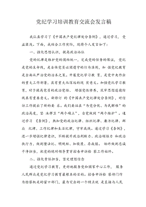 2024年学习党纪培训教育发言稿 （11份）.docx