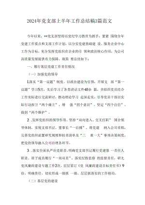 2024年党支部上半年工作总结稿3篇范文.docx