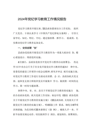 2024年党纪学习教育阶段性总结情况报告十八篇.docx