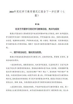 2024年党纪学习教育情况汇报含下一步打算（七篇）.docx