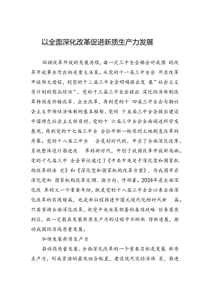 5.28以全面深化改革促进新质生产力发展.docx