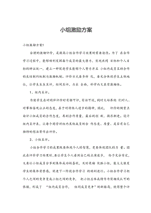 小组激励方案.docx