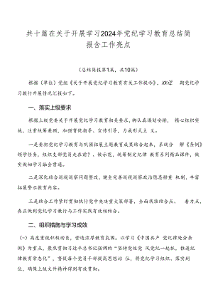 共十篇在关于开展学习2024年党纪学习教育总结简报含工作亮点.docx