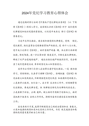 开展2024年《党纪学习教育》心得感悟 （汇编13份）.docx