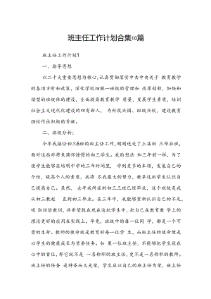 班主任工作计划合集10篇.docx