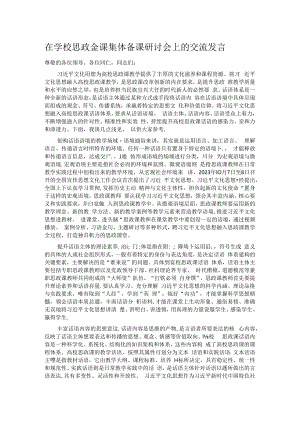 在学校思政金课集体备课研讨会上的交流发言.docx