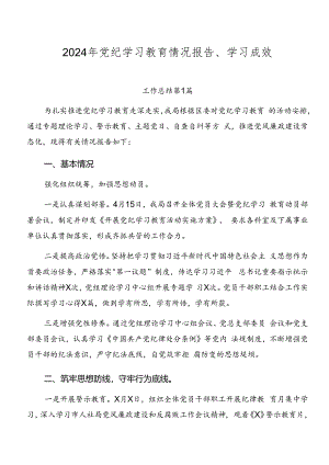 2024年党纪学习教育情况报告、学习成效.docx