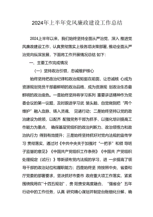 2024年开展上半年党风廉政建设工作总结汇报 （汇编10份）.docx