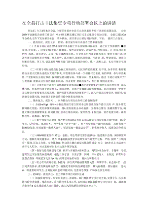 在全县打击非法集资专项行动部署会议上的讲话.docx