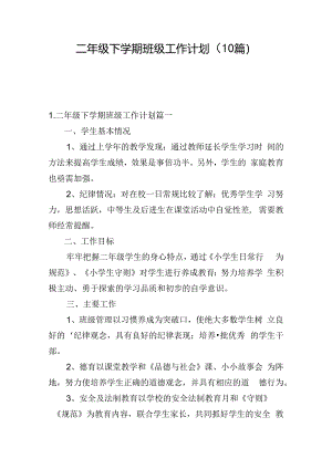 二年级下学期班级工作计划（10篇）.docx