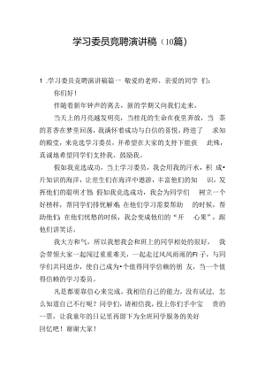 学习委员竞聘演讲稿（10篇）.docx