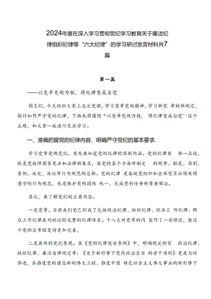 2024年度在深入学习贯彻党纪学习教育关于廉洁纪律组织纪律等“六大纪律”的学习研讨发言材料共7篇.docx