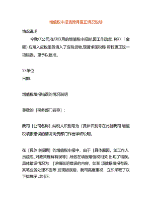 增值税申报表跨月更正情况说明.docx