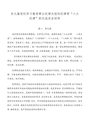 共九篇党纪学习教育群众纪律及组织纪律等“六大纪律”的交流发言材料.docx