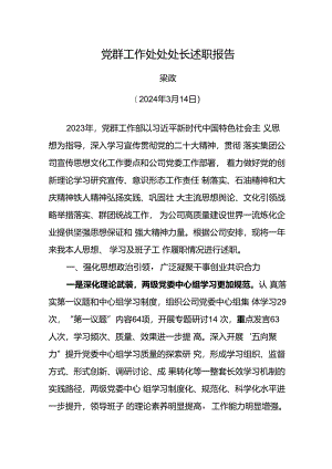 党群工作处处处长2024年度述职报告.docx