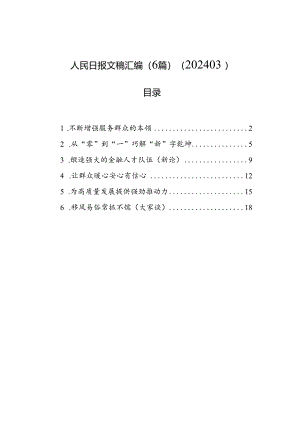 人民日报文稿汇编（6篇）（202403）.docx