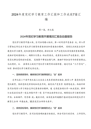 2024年度党纪学习教育工作汇报和工作成效7篇汇编.docx