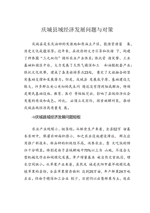 庆城县域经济发展问题与对策.docx