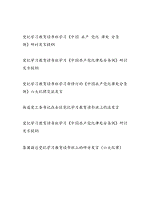 2024年6-7月党纪学习教育读书班学习《中国共产党纪律处分条例》研讨发言提纲6篇.docx