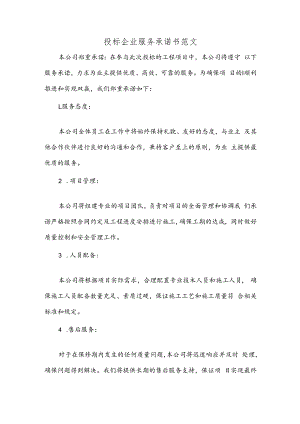 投标企业服务承诺书范文.docx