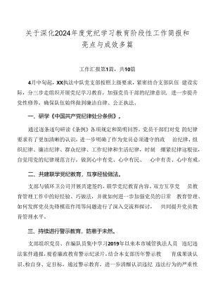 关于深化2024年度党纪学习教育阶段性工作简报和亮点与成效多篇.docx