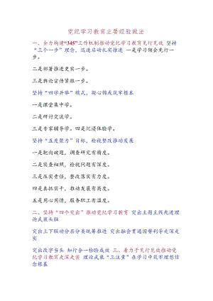 党纪学习教育主要经验做法.docx