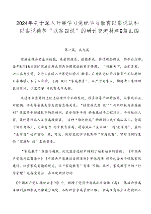 2024年关于深入开展学习党纪学习教育以案说法和以案说德等“以案四说”的研讨交流材料9篇汇编.docx