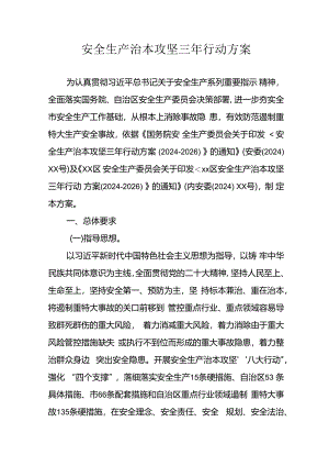 开展安全生产治本攻坚三年2024至2026年行动方案 （汇编3份）.docx
