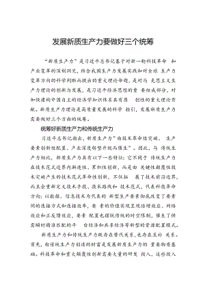发展新质生产力要做好三个统筹.docx