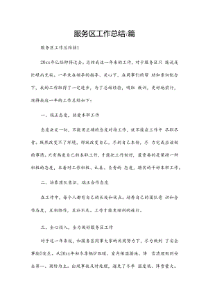 服务区工作总结7篇.docx