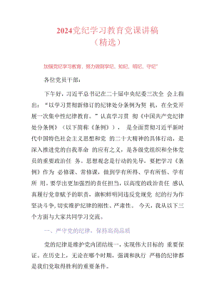 2024党纪学习教育党课讲稿（精选）.docx