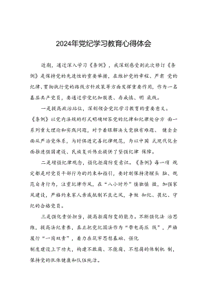 2024年党纪学习教育关于新修订版《中国共产党纪律处分条例》的学习感悟十七篇.docx