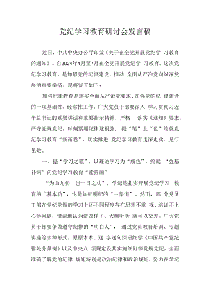 学习2024年党纪培训教育讲话稿 合计9份.docx