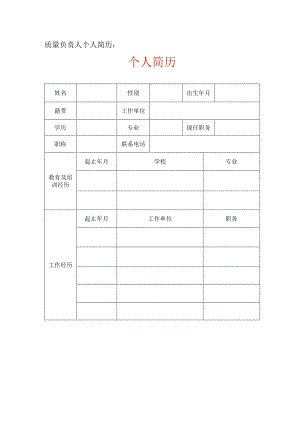 医疗器械从业人员个人简历及合同（空白模板）.docx
