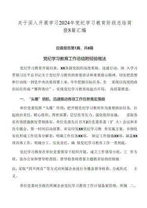 关于深入开展学习2024年党纪学习教育阶段总结简报8篇汇编.docx