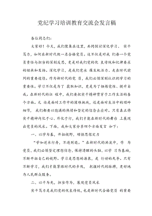 学习2024年党纪专题教育发言稿 合计11份.docx