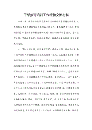 干部教育培训工作经验交流材料.docx