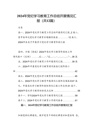 2024年党纪学习教育工作总结开展情况汇报（共12篇选择）.docx