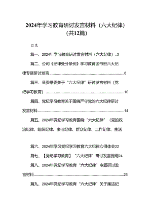 2024年学习教育研讨发言材料（六大纪律）（共12篇）.docx