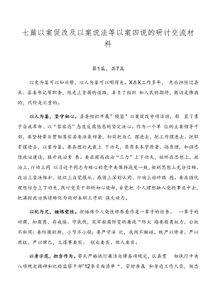 七篇以案促改及以案说法等以案四说的研讨交流材料.docx